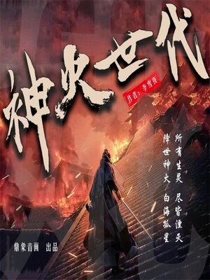 cover image of 神火世代